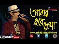আবার হবে তো দেখা (Abar Hobe To Dekha) | Manna Dey | Live Singing By Subhajit