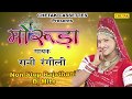 Rajsthani No.1 DJ Song 2017 - मोरुड़ा - Full Marwari Jukebox - Rani Rangili  Full Album