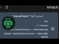 الروت الجديد APatch شبيه KernelSU