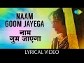 Naam Goom Jayega with lyrics | नाम गूम जायेगा गाने के बोल | Kinara |Jeetendra/Hema Malini/Dharmendra
