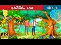 උඩඟු ගස | Proud Tree in Sinhala | Sinhala Cartoon | @SinhalaFairyTales