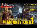 The Monkey King 1 - Full movie in Tamil V.1
