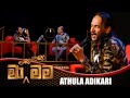 Ma Nowana Mama (මා නොවන මම) | with Athula Adikari | 30th June 2023 | TV Derana