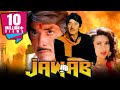 जवाब (1995 ) - राज कुमार की ब्लॉकबस्टर एक्शन हिंदी मूवी l हरीश कुमार, करिश्मा कपूर, मुकेश खन्ना
