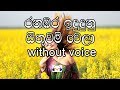 Ranabara Indu Dunu Karaoke (without voice) රනඹර ඉඳුදුනු සිතුවම් වෙලා