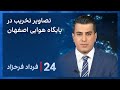 ‏‏‏﻿﻿۲۴ با فرداد فرحزاد: بررسی تصاویر ماهواره‌ای از تخریب رادار سامانه‌ پدافندی پایگاه هشتم اصفهان