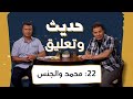 حديث وتعليق | الحلقة 22 | محمد والجنس