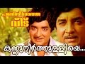 Kannuneer Thulliye... | | Superhit Malayalam Movie | Panitheeratha Veedu | Movie Song
