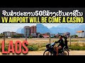 ສະໜາມບິນວັງວຽງຈີນໄດ້ສຳປະທານ50ປີຈະສ້າງບ່ອນຄາຊີໂນ Vangvieng Airport Chinese will build a casino