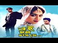 Ei Mon Chai Je | এই মন চায় যে | Shabnur | Riaz | Ferdous | Bangla Full Movie | 3 Star Entertainment