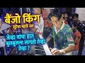 Suresh Mhatre | THE BANJO KING | Lovely Musical Group | Banjo Party In Mumbai 2023 | Indian Band