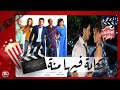 الفيلم العربي -  الحكاية فيها منة - بطولة إيساف وبشرى ولطفي لبيب