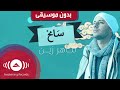 Maher Zain - Samih | ماهر زين - سامح أنت الرابح  | Official Music Video