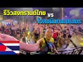 🇹🇭🇰🇭[ASEAN 16] พาชมสงกรานต์ทั้ง 2 ประเทศระหว่างไทยกับกัมพูชา