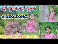 অ' ফুল অ' ফুল || Rimpi Video Song || O Ful O Ful By Rimpi Das || Assamese Video Song || Voice Assam