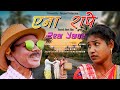 Ena Raape | Santali Short Comedy Film | Hitam & Ratni - 2024