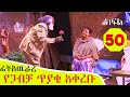 የእማማ ቤት ክፍል 50 | ፊትአዉራሪ ለእማማ የጋብቻ ጥያቄ አቀረቡ | YeEmama  Bet Ethiopian Comedy