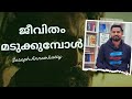 ജീവിതം മടുക്കുമ്പോൾ | Aadujeevitham |Manjummal Boys| Joseph Annamkutty Jose|