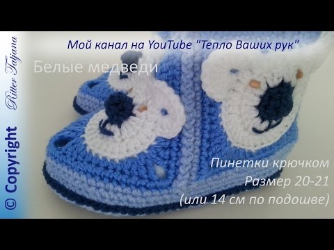 Связать пинетки крючком белые Связать пинетки крючком белые