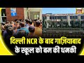 Delhi School News : दिल्ली NCR के बाद Ghaziabad के स्कूल को बम की धमकी | Bomb Threat | DPS