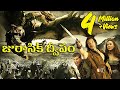 Jurassic Dweepam Action Adventure Hollywood Movie in Telugu @skyvideostelugu