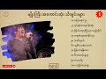 မျိုးကြီး အကောင်းဆုံးသီချင်းများ // Myanmar Best Songs // Myo Gyi Songs //Myo Gyi Songs Part -1