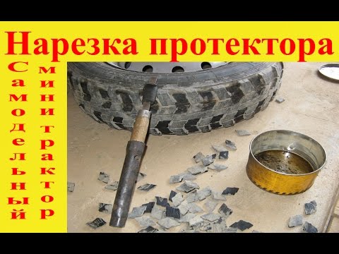 Как нарезать протектор в домашних условиях Как нарезать протектор в домашних условиях