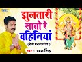 झूलतरी सातो रे बहिनीया | Pawan Singh | Jhula Tari Saato Re Bahiniya | Devi geet 2023