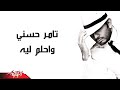 Tamer Hosny - W Ahlam Leeh | تامر حسنى - وأحلم ليه