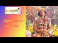Vishwas Kis Per Kiya Jaaye। Krishna Vani-10। Krishna Motivational Video।