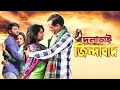 Dulabhai Jindabad | দুলাভাই জিন্দাবাদ | Dipjol, Moushumi, Bappy Bidya Sinha Mim | Bangla New Movie