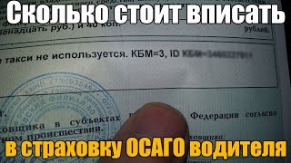 Как самому вписаться в страховку Вы, конечно