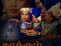 Kaakkum Kaamakshi Tamil Full Movie