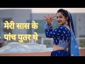 Meri Saas Ke Panch Puttar The || Haryanvi Folk Song Dance Cover || Megha Chaubey
