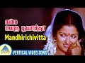 Namma Ooru Poovatha Movie Songs | Mandhirichivitta Vertical Video Song | Murali | Gautami | Deva