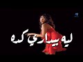 Ruby - Leih Beydari Keda (Official Music Video) | روبى - ليه بيدارى كدا - الكليب الرسمي