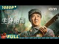 They Shall Not Pass | Action |Chinese Movie 2024 |iQIYI MOVIE THEATER
