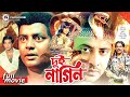 Dui Nagin - দুই নাগিন | Shakib Khan, Munmun, Dipjol, Maruf | Bangla Superhit Movie