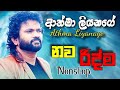 Best Of Athma Liyanage | Nonstop | ආත්මා ලියනගේ නව රිද්ම | Sinhala Top 10 | Sinhala Songs | Sindu