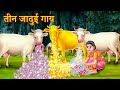 तीन जादुई गाय | Three Magical Cows | Stories  in Hindi | Hindi Kahaniya  Jadui cartoon | Moral Story