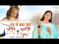 Man Mein Basa Kar Teri Murti - Divya Tyagi | मन में बसाकर तेरी मूर्ति | Krishna Ji Aarti #Supertone