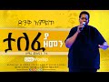 Mesfin Gutu || ታለፈ ያ ዘመን || ዘማሪ_መስፍን_ጉቱ @Gospel TV Ethiopia @Reverend Tezera Yared