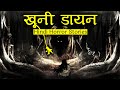 उस खूनी डायन को मारा नहीं जा सकता | Horror Story of Khooni Dayan | Hindi Horror Stories Episode 277