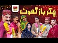 Chakar Baz Ghot | Akram Nizami | TP Comedy