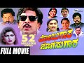 Mojugara Sogasugara – ಮೋಜುಗಾರ ಸೊಗಸುಗಾರ | Kannada Full Movie | Vishnuvardhan, Shruthi, Sonakshi,