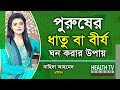পুরুষের ধাতু বা বীর্য ঘন করার উপায় | পুষ্টিবিদ নাহিদা আহমেদ | Health Tv Bangla