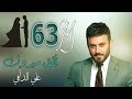 Ali Aldelfi - Alf Mabruk | Official Video lyrics| علي الدلفي - الف مبروك|(حصريا) |2020