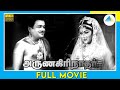 அருணகிரிநாதர் (1964) | Arunagirinadhar | Tamil Full Movie | T. M. Soundararajan | (Full HD)