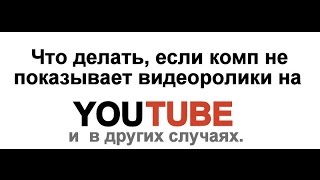 Что делать если не показывает видео не удалось загрузить плагин