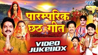Paramparik Chhath Geet 2016 Video JukeBOX Bhojpuri Chhath Geet 2016 New